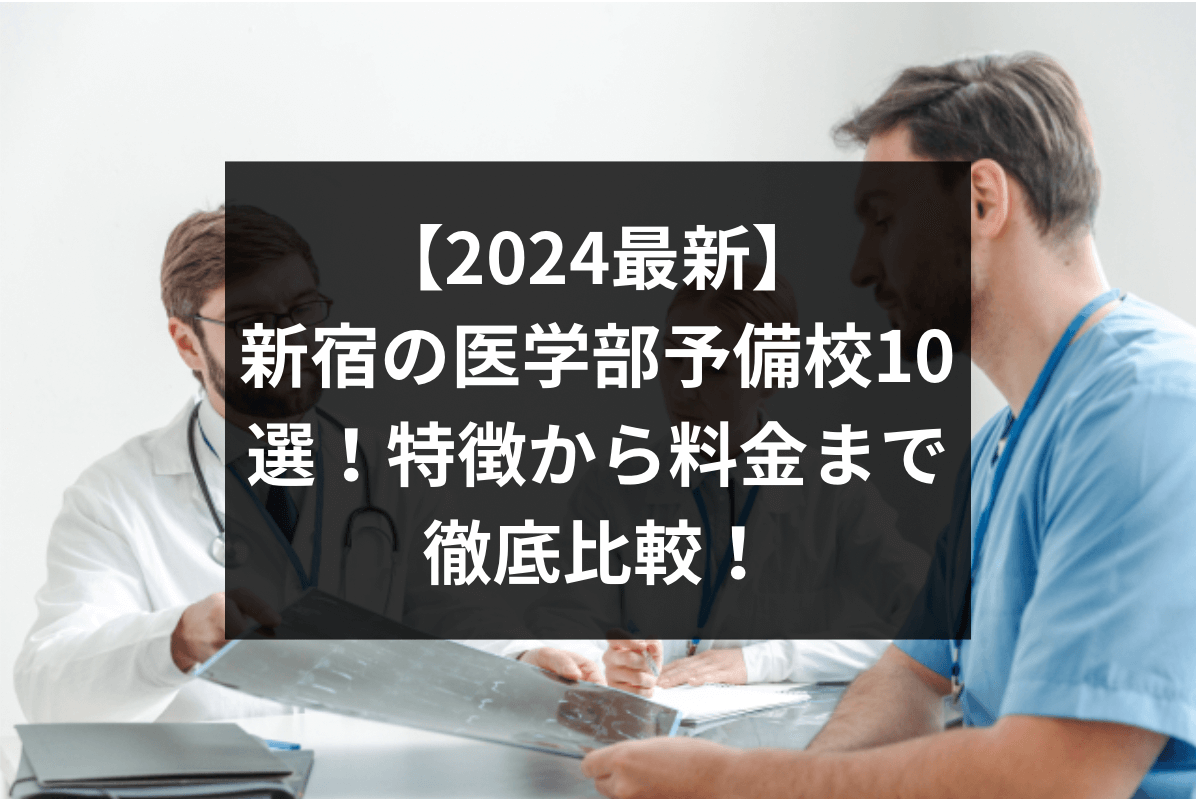 【2024最新】新宿の医学部予備校10選！特徴から料金まで徹底比較！