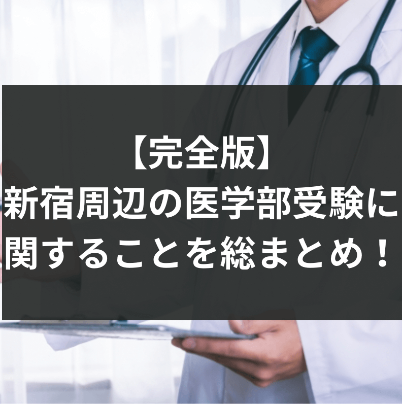 【完全版】新宿周辺の医学部受験に関することを総まとめ！