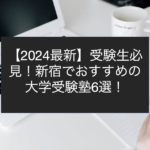 【2024最新】受験生必見！新宿でおすすめの大学受験塾6選！