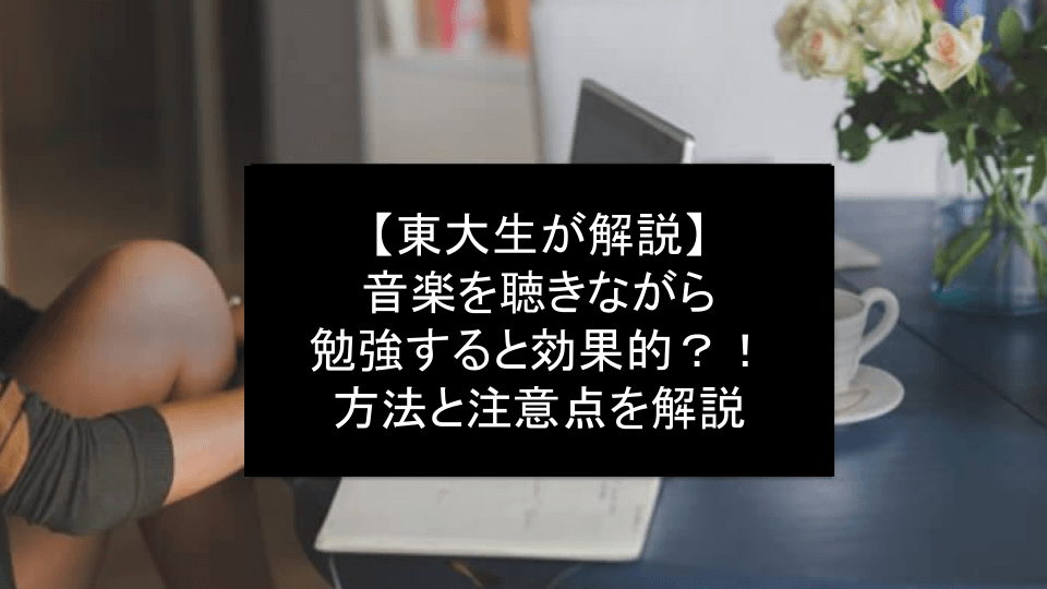 【東大生が解説】音楽を聴きながら勉強すると効果的！？方法と注意点を解説