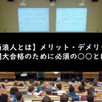 【仮面浪人とは】メリット・デメリットと難関大合格のために必須の○○とは