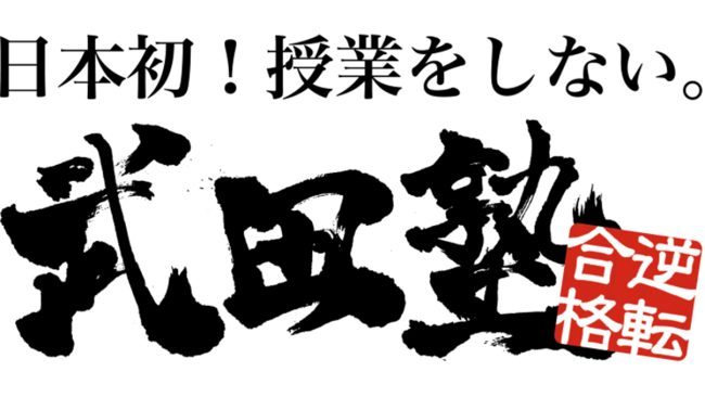 【横浜塾ランキング！】　５位　武田塾横浜校