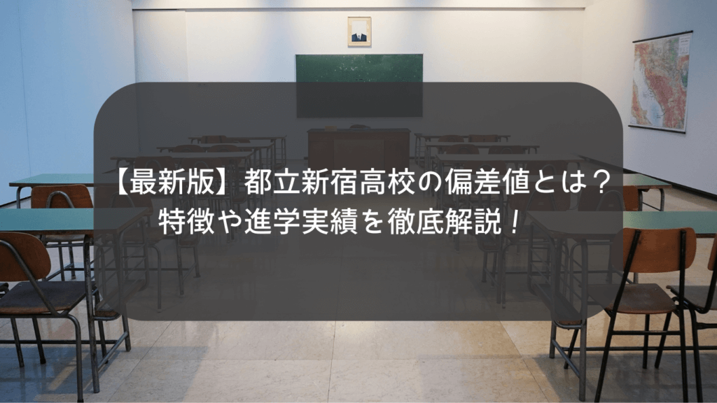 【最新版】都立新宿高校の偏差値とは？特徴や進学実績を徹底解説！ | スタディコーチ｜難関大学・難関高校合格のための個別指導塾