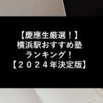 【慶應生厳選！】横浜駅おすすめ塾ランキング！【２０２４年決定版】