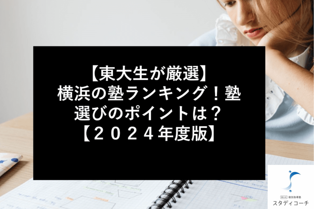 【東大生が厳選】横浜の塾ランキング！【２０２４年度版】