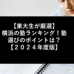 【東大生が厳選】横浜の塾ランキング！【２０２４年度版】