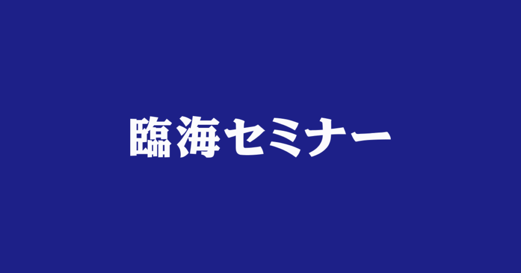 【横浜塾ランキング！】　４位　臨海セミナー 大学受験科 横浜校