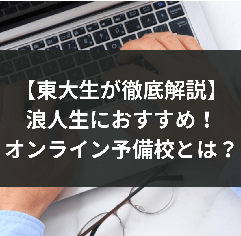 【東大生が徹底解説】浪人生におすすめ！オンライン予備校とは？