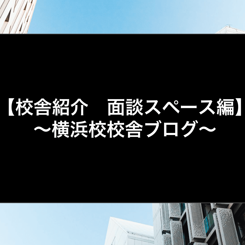 【校舎紹介　面談スペース編】 〜横浜校校舎ブログ〜