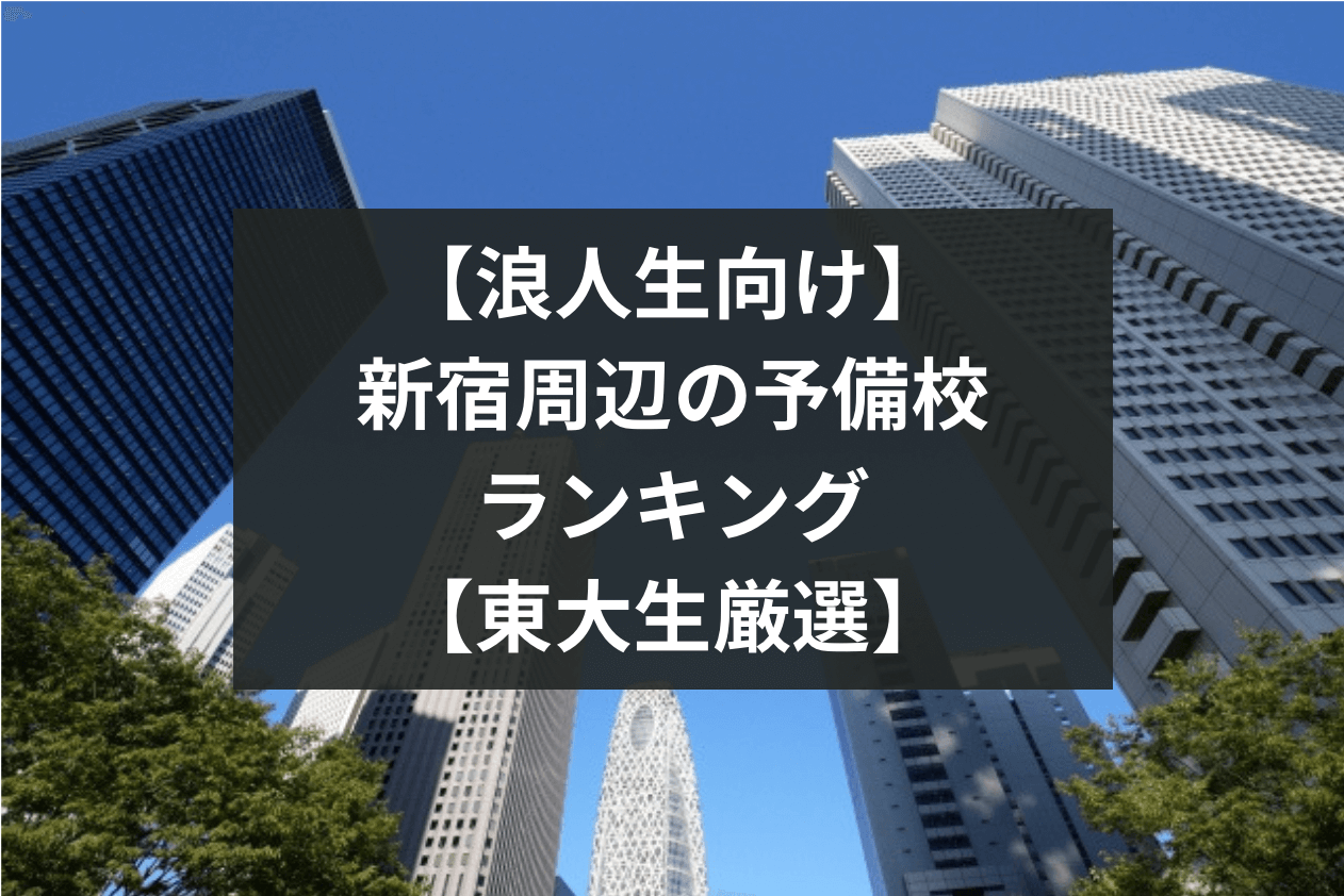 通っ て よかった 予備校 ランキング 浪人