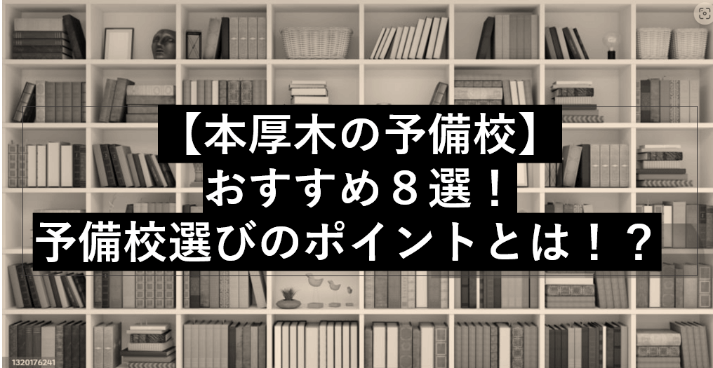 【本厚木の予備校】おすすめ８選！予備校選びのポイントとは！？