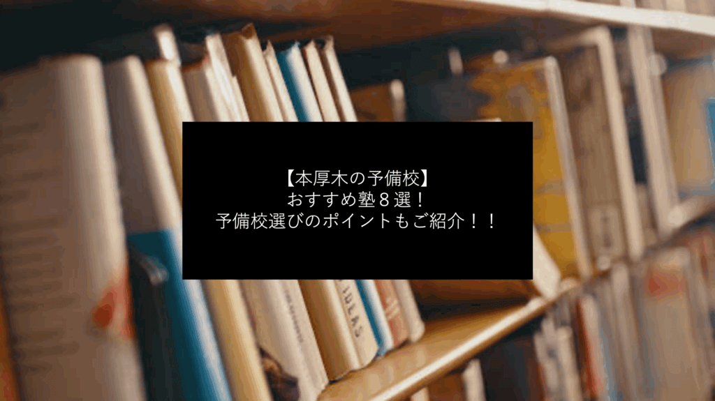 本厚木で浪人生におすすめの塾を紹介