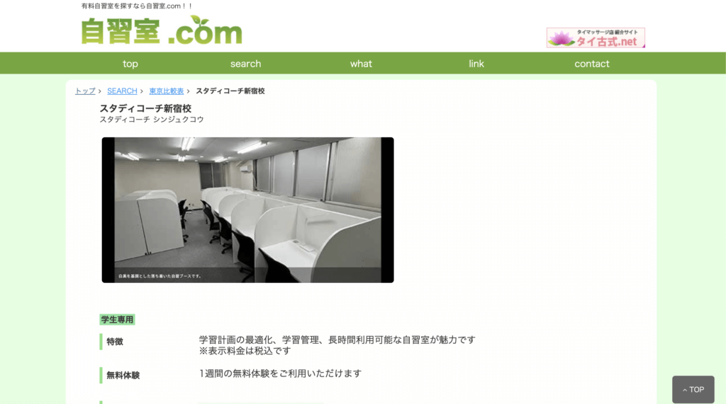 自習室.com」様にスタディコーチのページがオープンしました 