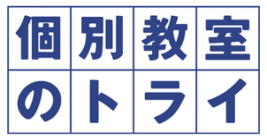 【横浜おすすめ個別指導塾⑦】個別教室のトライ　横浜本校