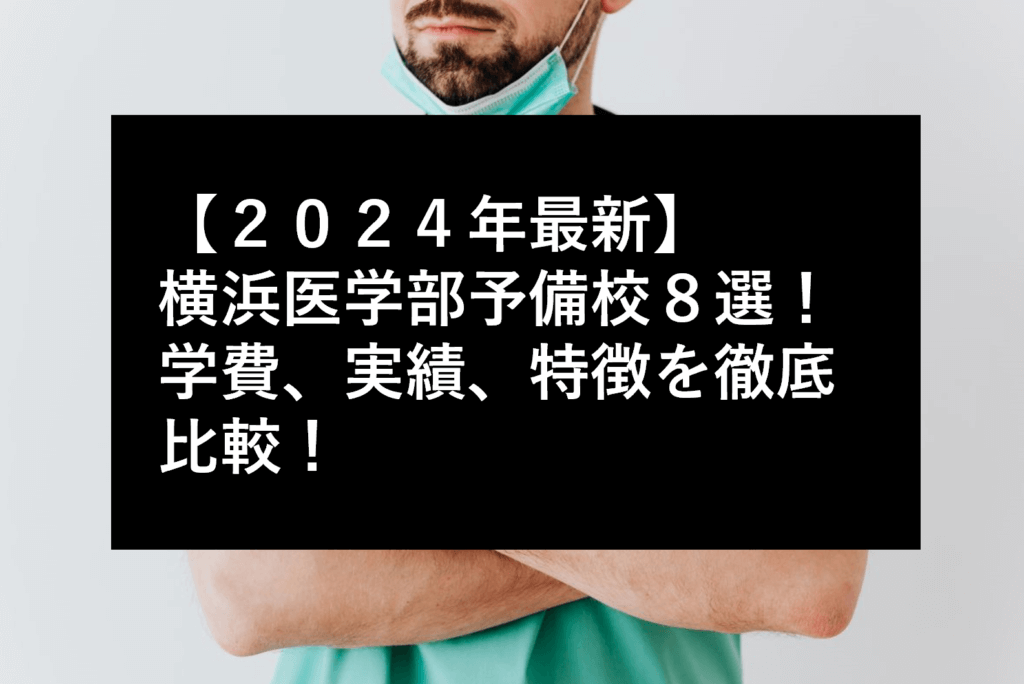 【２０２４年最新】横浜の医学部予備校８選！学費、実績、特徴を徹底比較！