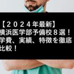 【２０２４年最新】横浜の医学部予備校８選！学費、実績、特徴を徹底比較！
