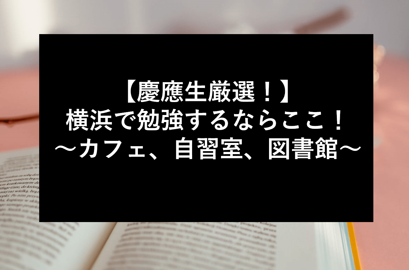 【慶應生厳選！】横浜で勉強するならここ！～カフェ、自習室、図書館～