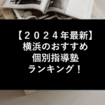 【２０２４年最新】横浜のおすすめ個別指導塾ランキング！