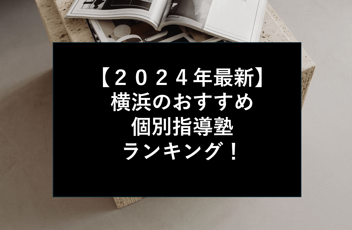【２０２４年最新】横浜のおすすめ個別指導塾ランキング！