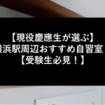 【現役慶應生が選ぶ】横浜駅周辺おすすめ自習室！