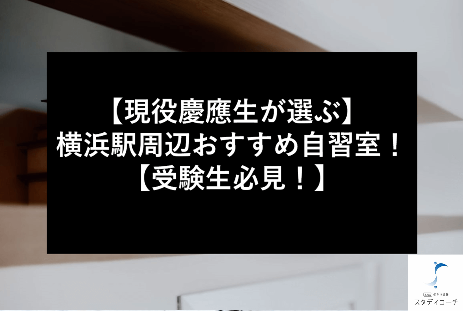 【現役慶應生が選ぶ】横浜駅周辺おすすめ自習室！