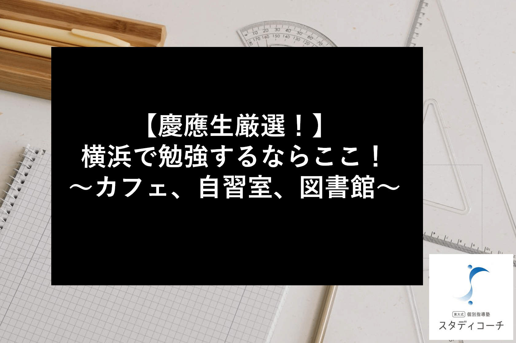 【慶應生厳選！】横浜で勉強するならここ！～カフェ、自習室、図書館～