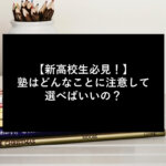 【新高校生必見！】塾はどんなことに注意して選べばいいの？