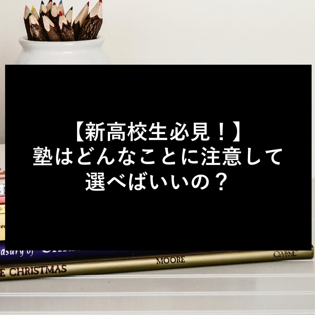 【新高校生必見！】塾はどんなことに注意して選べばいいの？