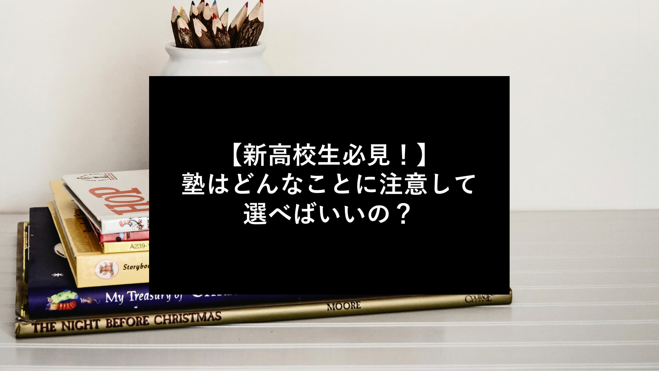 【新高校生必見！】塾はどんなことに注意して選べばいいの？