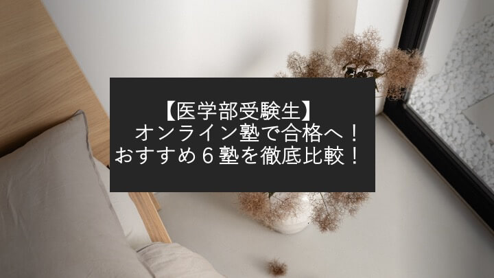 【医学部受験生】オンライン塾で合格へ！おすすめ６塾を徹底比較！