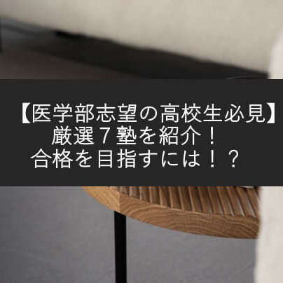 【医学部志望の高校生必見】厳選７塾を紹介！合格を目指すには！？