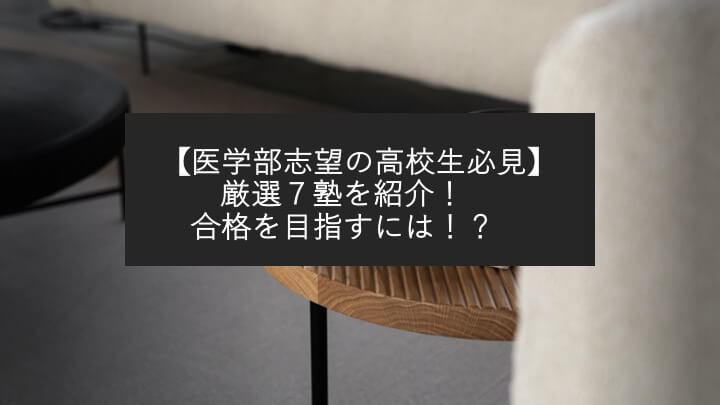 【医学部志望の高校生必見】厳選７塾を紹介！合格を目指すには！？