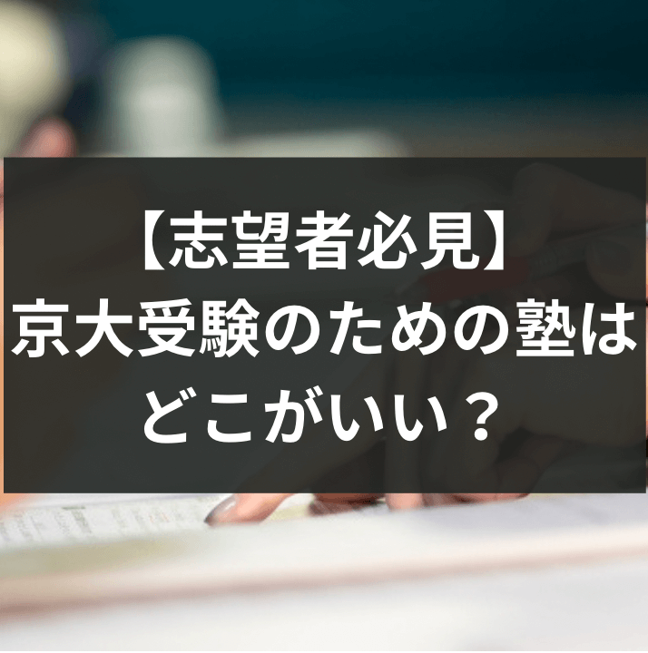 【志望者必見】京大受験のための塾はどこがいい？