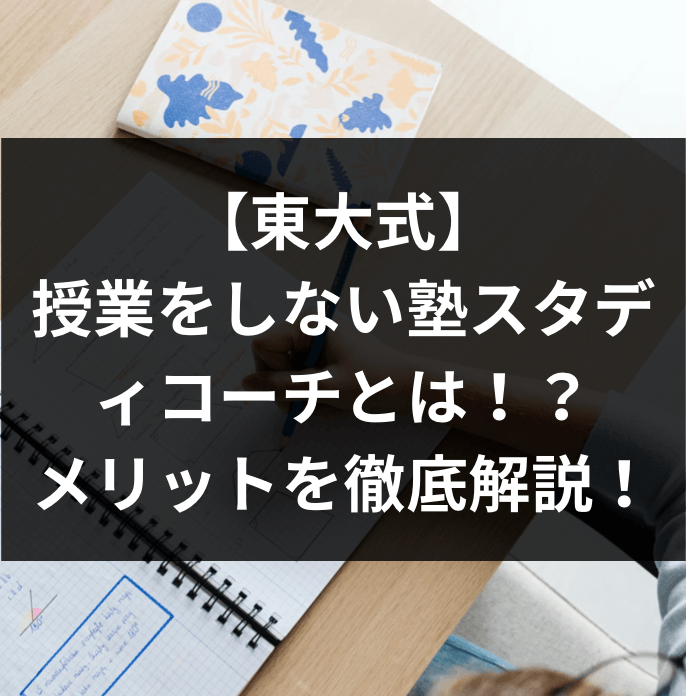 【東大式】授業をしない塾スタディコーチとは！？メリットを徹底解説！