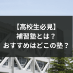 【高校生必見】補習塾とは？おすすめはどこの塾？