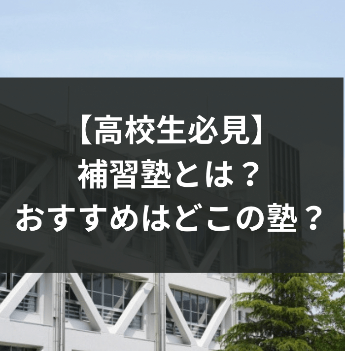 【高校生必見】補習塾とは？おすすめはどこの塾？