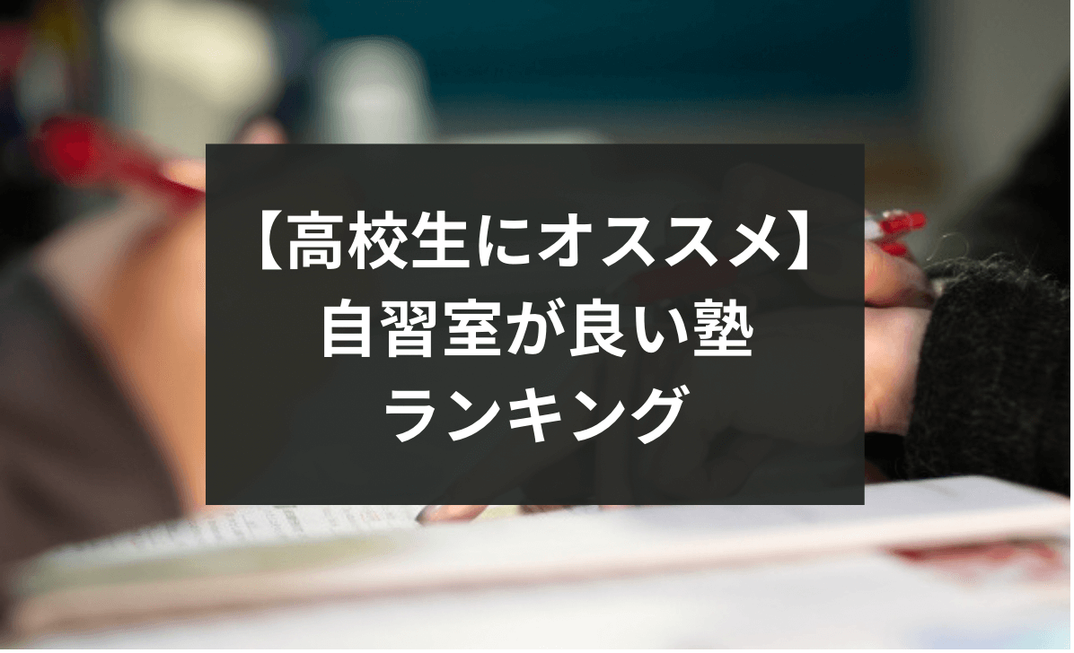 【高校生にオススメ】自習室が良い塾ランキング