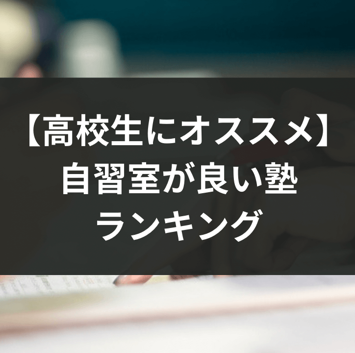 【高校生にオススメ】自習室が良い塾ランキング