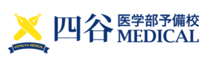 四谷医学部予備校MEDICAL