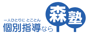 【横浜おすすめ予備校⑩】森塾