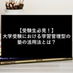 【受験生必見！】大学受験における学習管理型の塾の活用法とは？