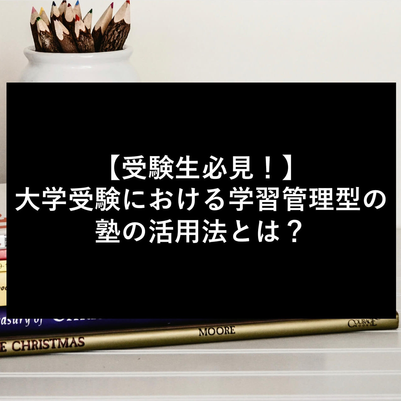 【受験生必見！】大学受験における学習管理型の塾の活用法とは？