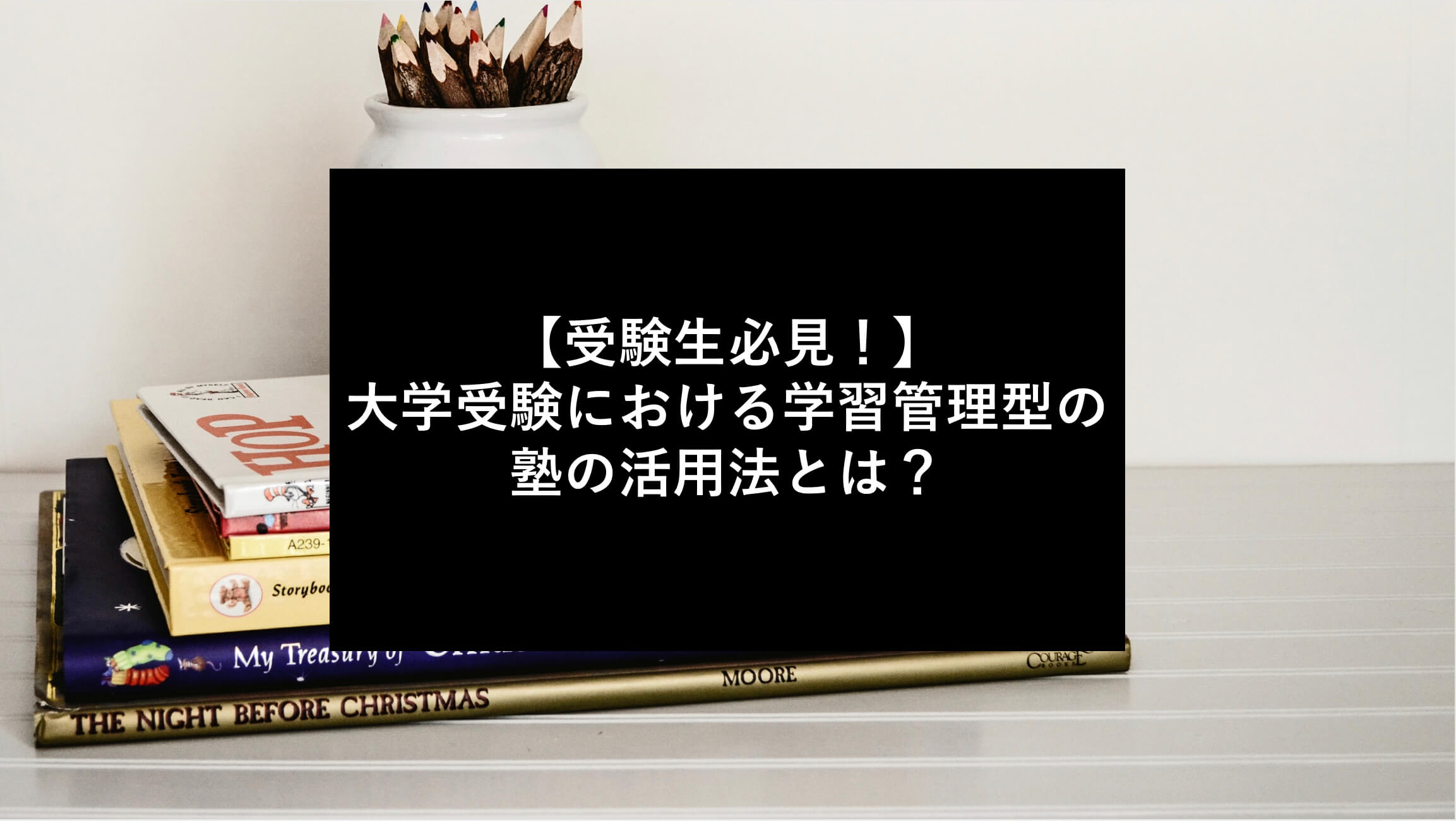 【受験生必見！】大学受験における学習管理型の塾の活用法とは？