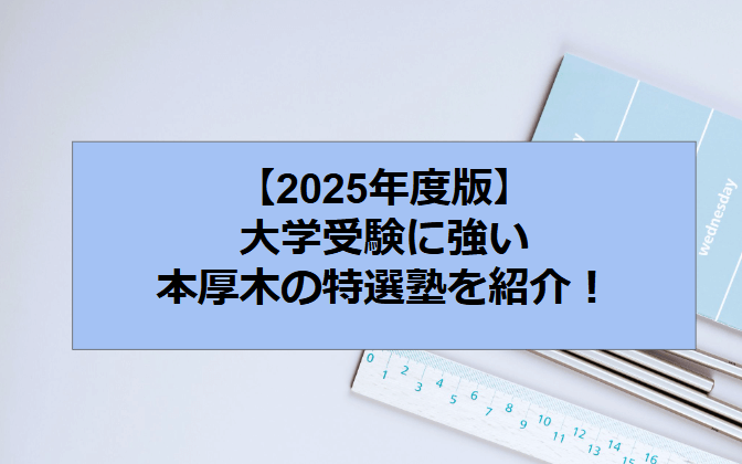 【2025年度版】大学受験に強い本厚木の特選塾を紹介！