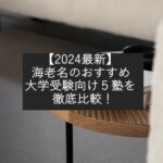 【2024最新】海老名のおすすめ大学受験向け５塾を徹底比較！