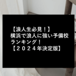 【浪人生必見！】横浜で浪人に強い予備校ランキング！【２０２４年決定版】