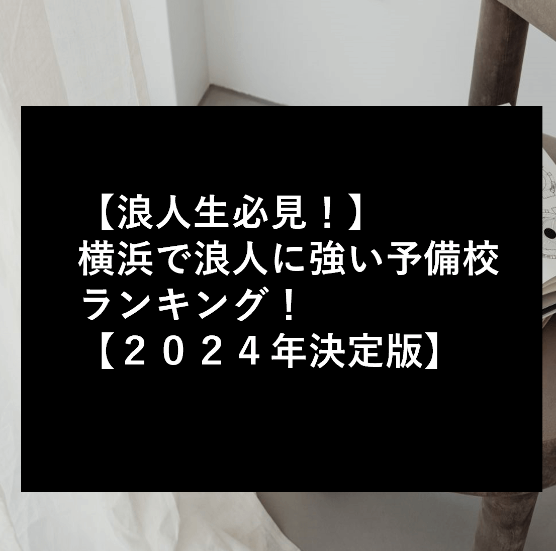 【浪人生必見！】横浜で浪人に強い予備校ランキング！【２０２４年決定版】