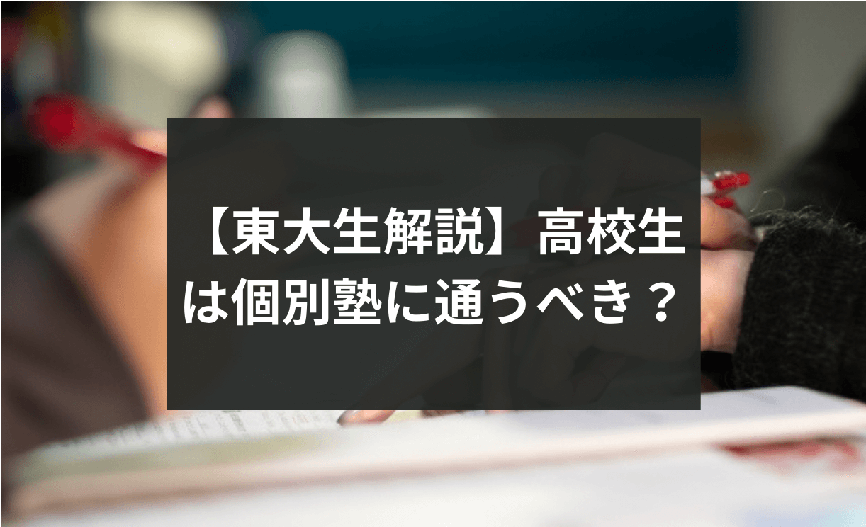 【東大生解説】高校生は個別塾に通うべき？