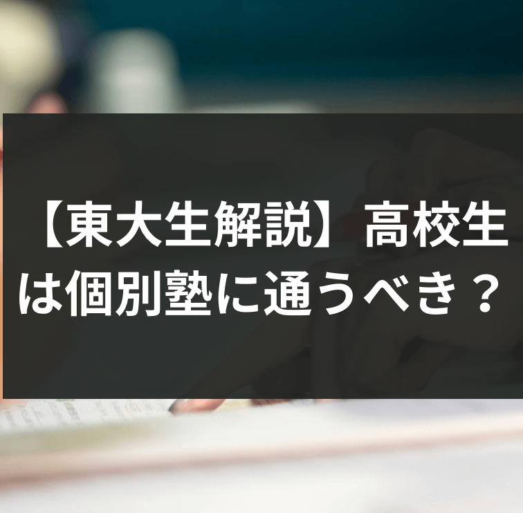 【東大生解説】高校生は個別塾に通うべき？