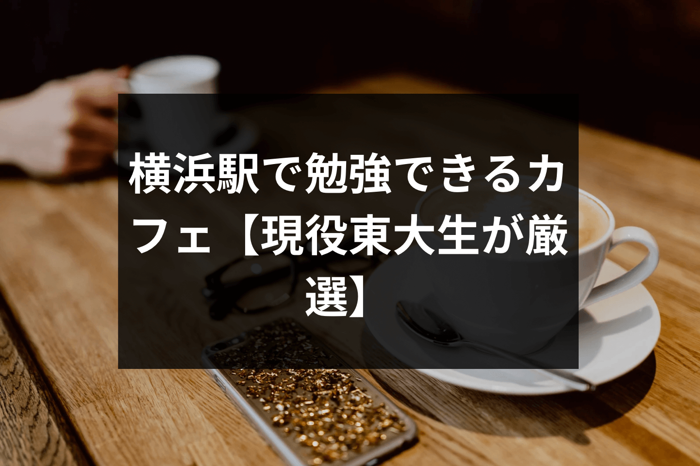 横浜駅で勉強できるカフェ【現役東大生が厳選】